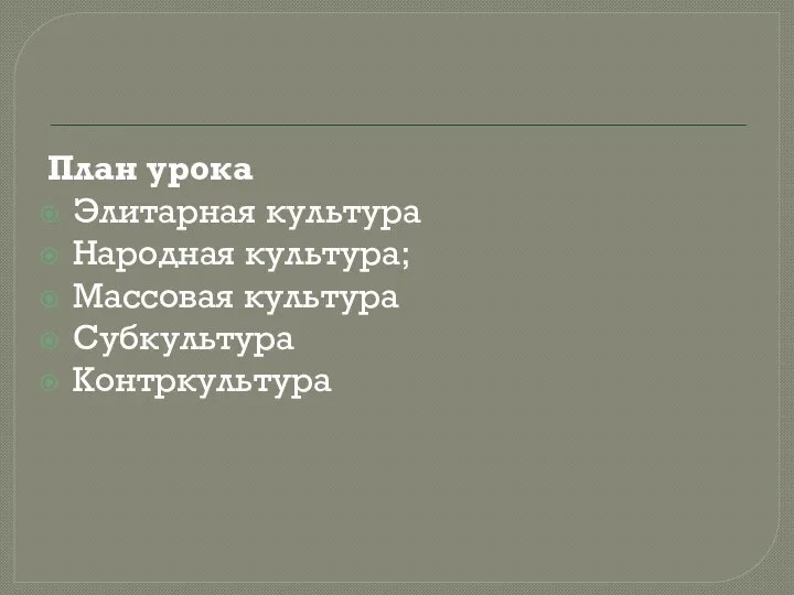 План урока Элитарная культура Народная культура; Массовая культура Субкультура Контркультура