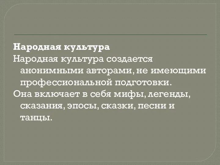 Народная культура Народная культура создается анонимными авторами, не имеющими профессиональной подготовки.