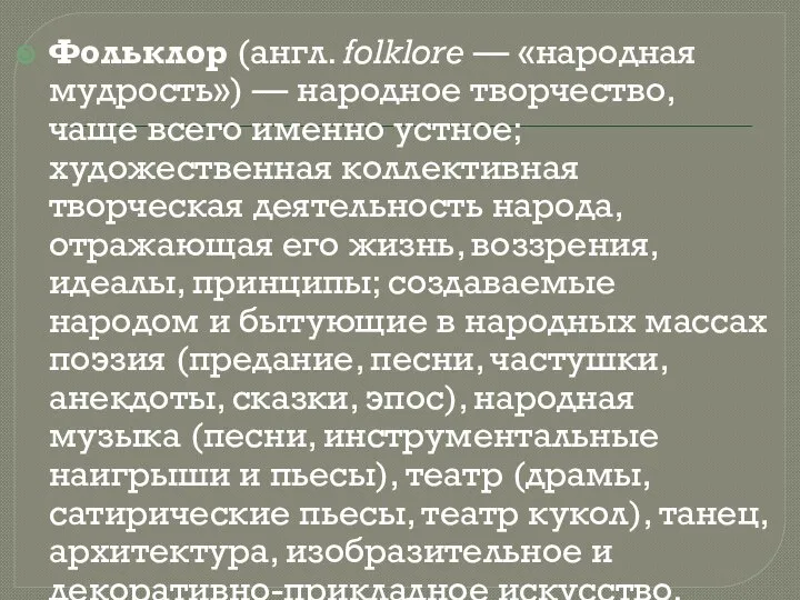 Фольклор (англ. folklore — «народная мудрость») — народное творчество, чаще всего