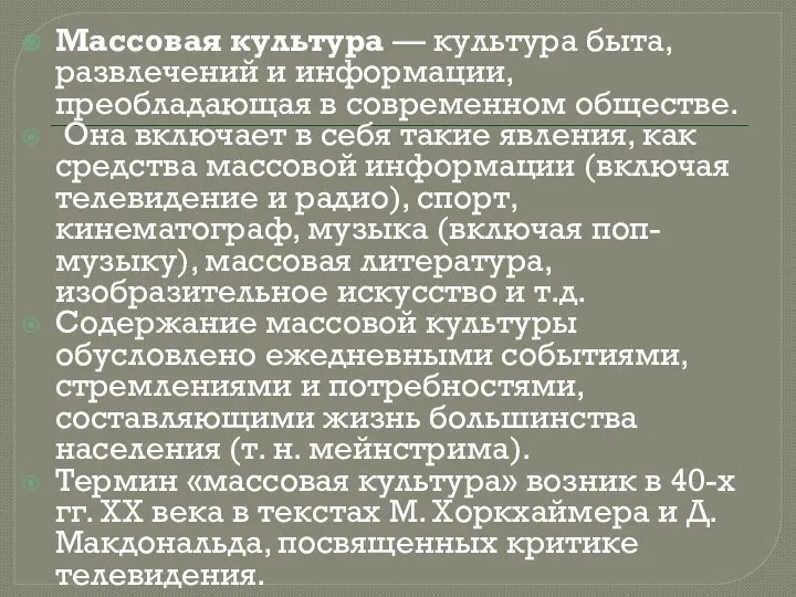 Массовая культура — культура быта, развлечений и информации, преобладающая в современном