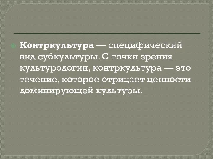 Контркультура — специфический вид субкультуры. С точки зрения культурологии, контркультура —