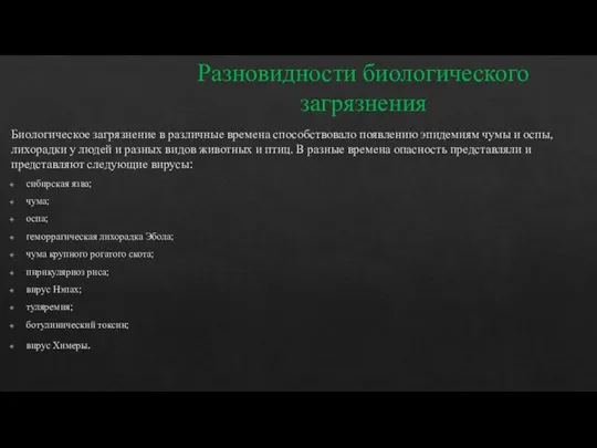 Разновидности биологического загрязнения Биологическое загрязнение в различные времена способствовало появлению эпидемиям