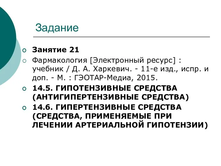 Задание Занятие 21 Фармакология [Электронный ресурс] : учебник / Д. А.