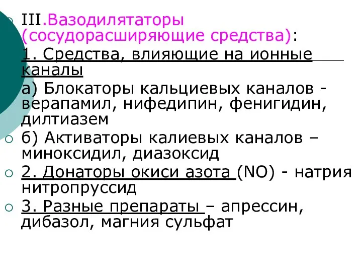 III.Вазодилятаторы (сосудорасширяющие средства): 1. Средства, влияющие на ионные каналы а) Блокаторы