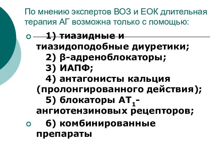 По мнению экспертов ВОЗ и ЕОК длительная терапия АГ возможна только