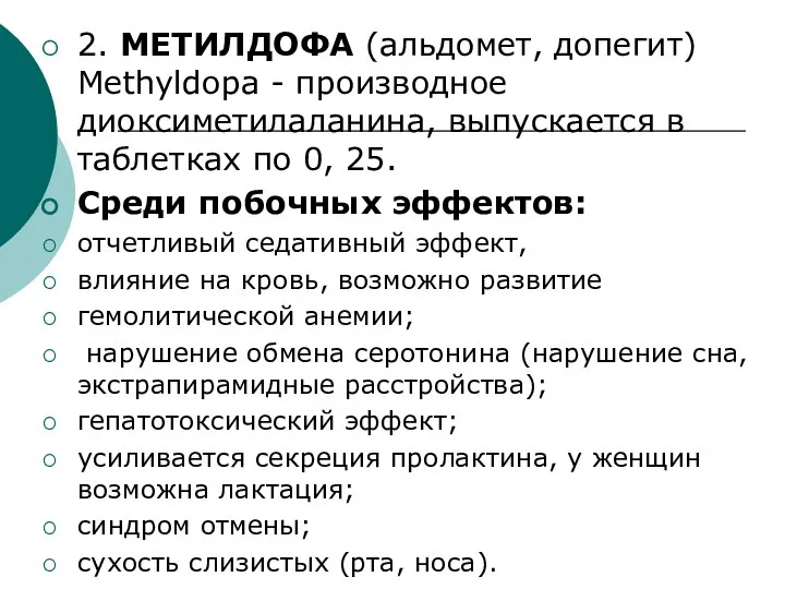 2. МЕТИЛДОФА (альдомет, допегит) Methyldopa - производное диоксиметилаланина, выпускается в таблетках