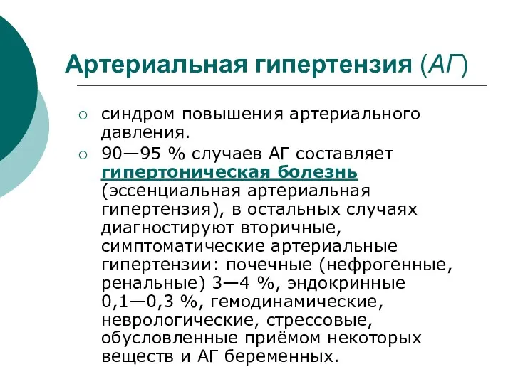 Артериальная гипертензия (АГ) синдром повышения артериального давления. 90—95 % случаев АГ