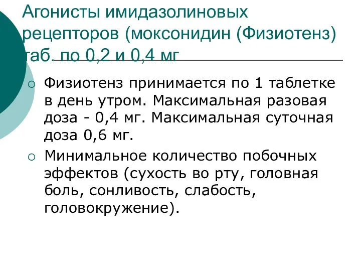 Агонисты имидазолиновых рецепторов (моксонидин (Физиотенз) таб. по 0,2 и 0,4 мг