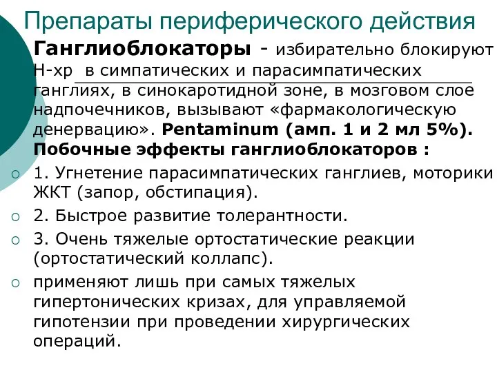 Препараты периферического действия Ганглиоблокаторы - избирательно блокируют Н-хр в симпатических и