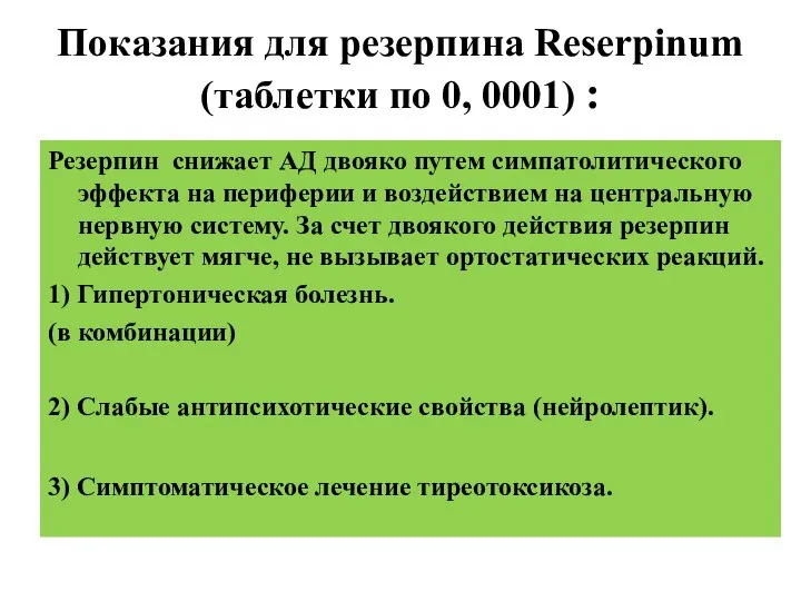 Показания для резерпина Reserpinum (таблетки по 0, 0001) : Резерпин снижает