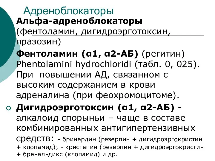 Адреноблокаторы Альфа-адреноблокаторы (фентоламин, дигидроэрготоксин, празозин) Фентоламин (α1, α2-АБ) (регитин) Phentolamini hydrochloridi