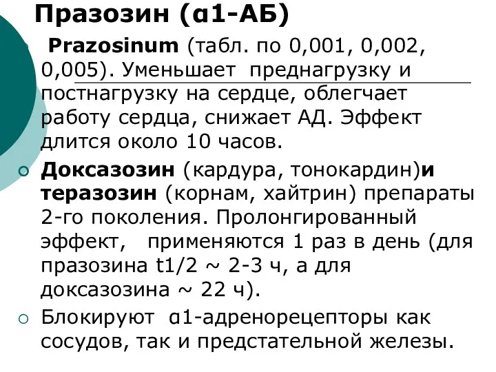 Празозин (α1-АБ) Prazosinum (табл. по 0,001, 0,002, 0,005). Уменьшает преднагрузку и