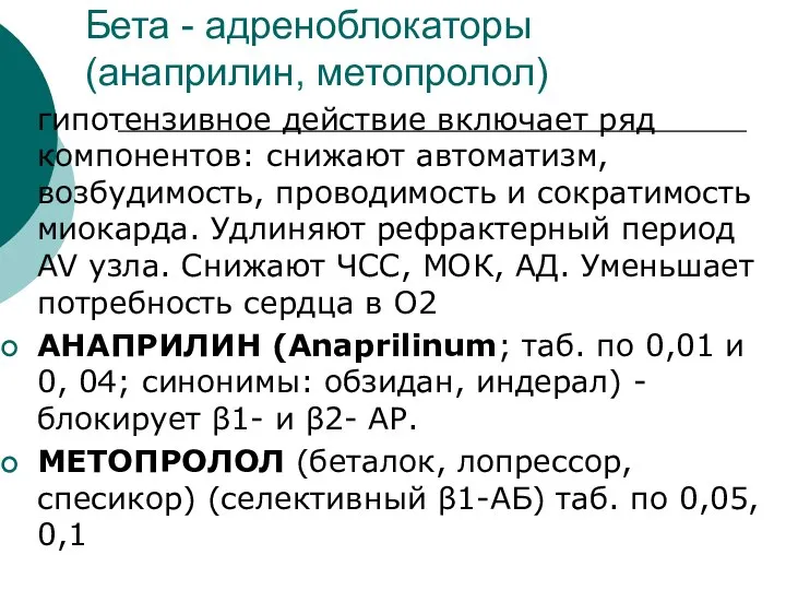 Бета - адреноблокаторы (анаприлин, метопролол) гипотензивное действие включает ряд компонентов: снижают