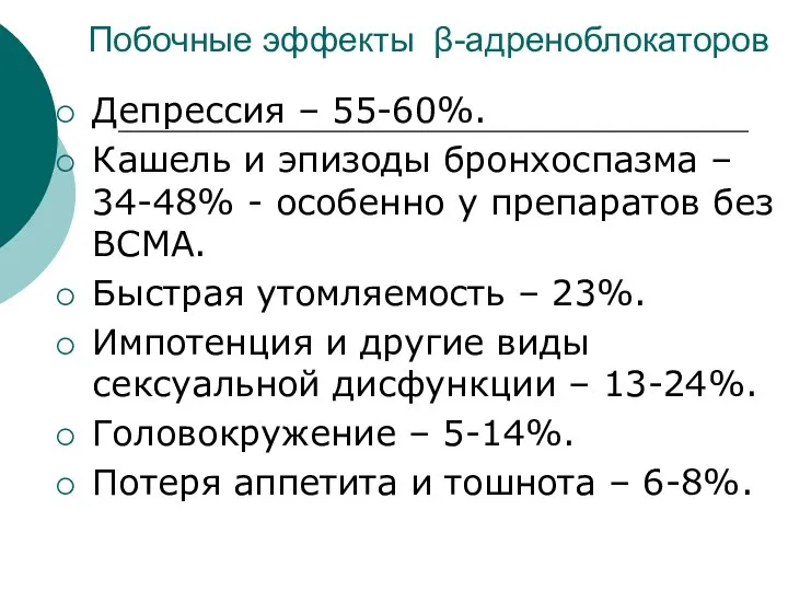 Побочные эффекты β-адреноблокаторов Депрессия – 55-60%. Кашель и эпизоды бронхоспазма –