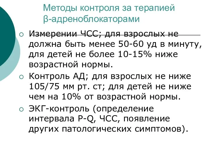 Методы контроля за терапией β-адреноблокаторами Измерении ЧСС; для взрослых не должна