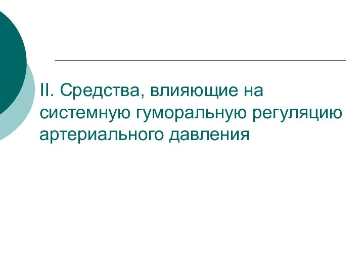 II. Средства, влияющие на системную гуморальную регуляцию артериального давления