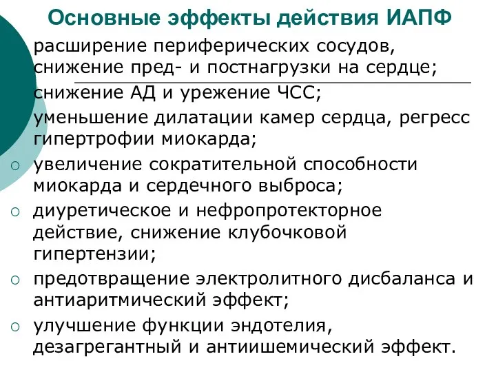 Основные эффекты действия ИАПФ расширение периферических сосудов, снижение пред- и постнагрузки