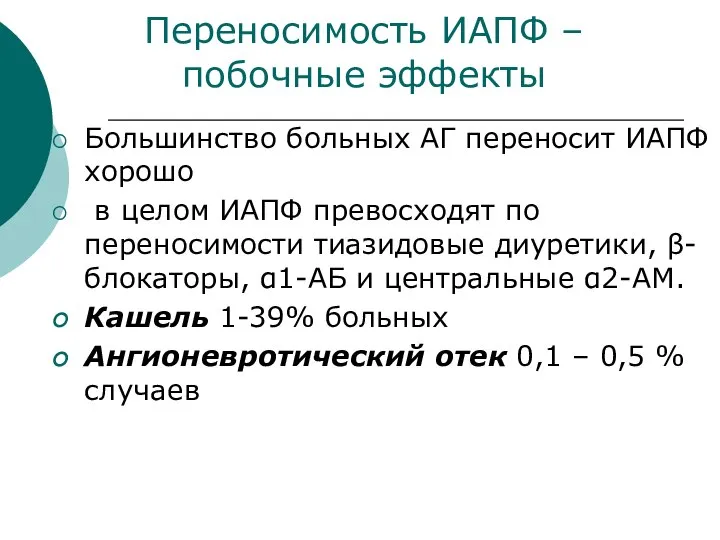 Переносимость ИАПФ – побочные эффекты Большинство больных АГ переносит ИАПФ хорошо