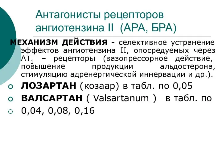 Антагонисты рецепторов ангиотензина II (АРА, БРА) МЕХАНИЗМ ДЕЙСТВИЯ - селективное устранение