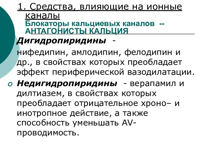 1. Средства, влияющие на ионные каналы Блокаторы кальциевых каналов -- АНТАГОНИСТЫ