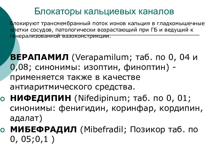 Блокаторы кальциевых каналов блокируют трансмембранный поток ионов кальция в гладкомышечные клетки