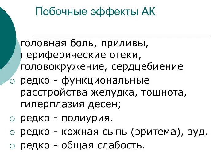 Побочные эффекты АК головная боль, приливы, периферические отеки, головокружение, сердцебиение редко