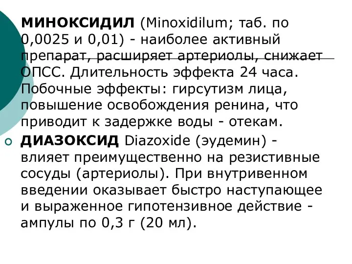 МИНОКСИДИЛ (Minoxidilum; таб. по 0,0025 и 0,01) - наиболее активный препарат,