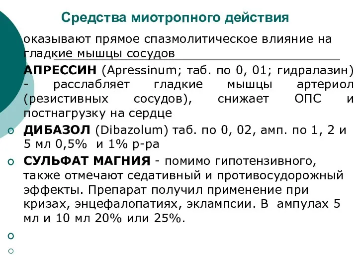 Средства миотропного действия оказывают прямое спазмолитическое влияние на гладкие мышцы сосудов