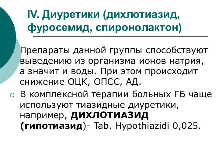 IV. Диуретики (дихлотиазид, фуросемид, спиронолактон) Препараты данной группы способствуют выведению из