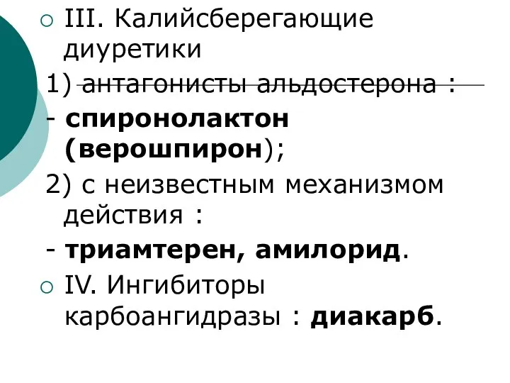 III. Калийсберегающие диуретики 1) антагонисты альдостерона : - спиронолактон (верошпирон); 2)