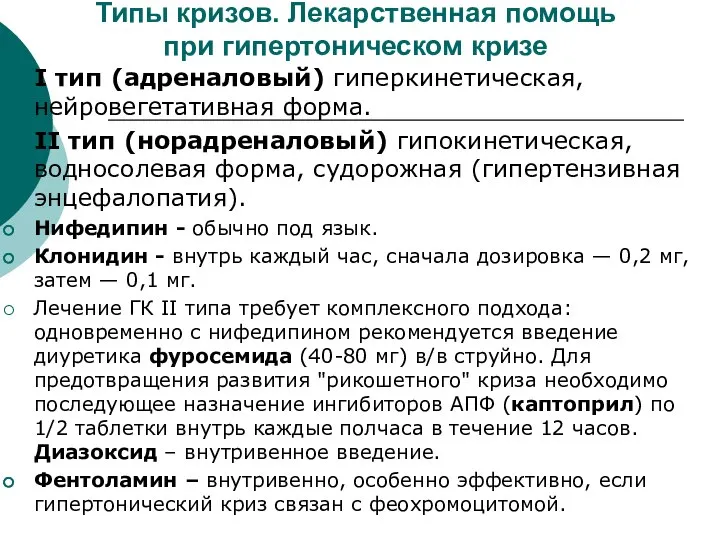 Типы кризов. Лекарственная помощь при гипертоническом кризе I тип (адреналовый) гиперкинетическая,