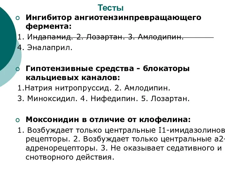 Тесты Ингибитор ангиотензинпревращающего фермента: 1. Индапамид. 2. Лозартан. 3. Амлодипин. 4.