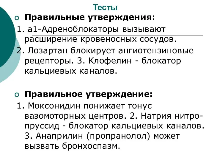 Тесты Правильные утверждения: 1. а1-Адреноблокаторы вызывают расширение кровеносных сосудов. 2. Лозартан