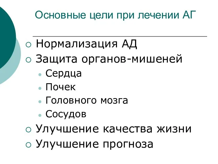 Основные цели при лечении АГ Нормализация АД Защита органов-мишеней Сердца Почек