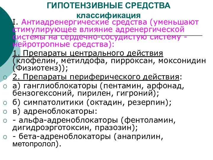 ГИПОТЕНЗИВНЫЕ СРЕДСТВА классификация I. Антиадренергические средства (уменьшают стимулирующее влияние адренергической системы