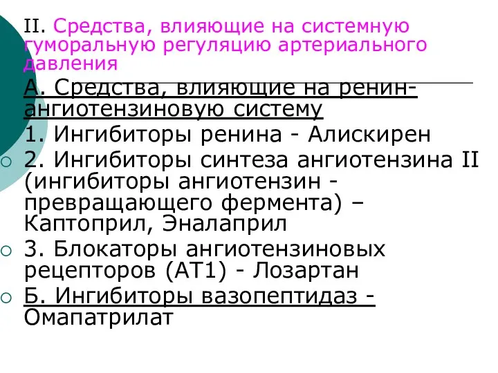 II. Средства, влияющие на системную гуморальную регуляцию артериального давления А. Средства,