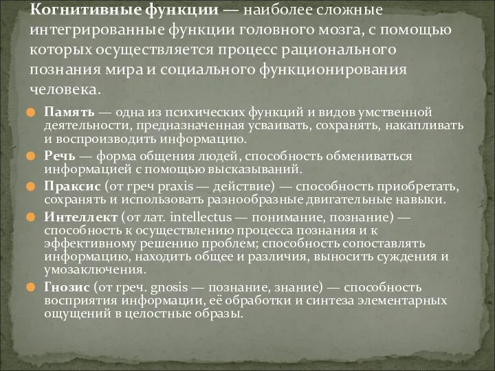 Память — одна из психических функций и видов умственной деятельности, предназначенная