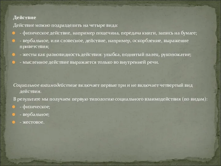 Действие Действие можно подразделить на четыре вида: - физическое действие, например