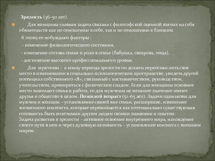 Зрелость (36–50 лет). Для женщины главная задача связана с философской оценкой