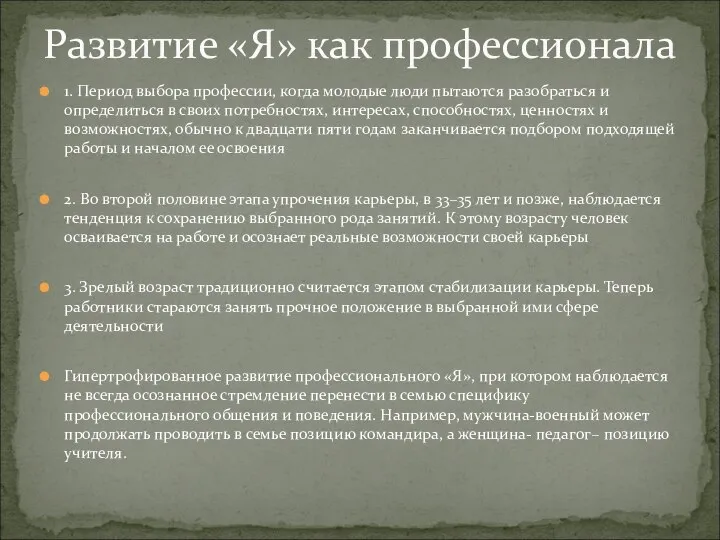 1. Период выбора профессии, когда молодые люди пытаются разобраться и определиться