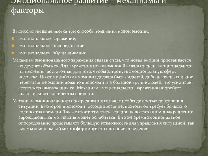 В психологии выделяются три способа появления новой эмоции: эмоциональное заражение, эмоциональное