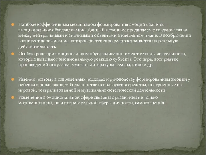 Наиболее эффективным механизмом формирования эмоций является эмоциональное обуславливание. Данный механизм предполагает