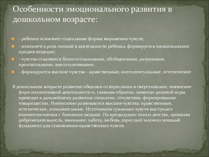 - ребенок осваивает социальные формы выражения чувств; - изменяется роль эмоций