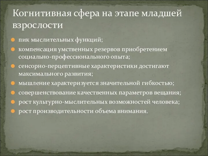 пик мыслительных функций; компенсация умственных резервов приобретением социально-профессионального опыта; сенсорно-перцептивные характеристики