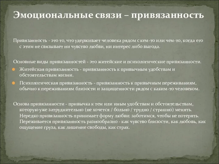 Привязанность - это то, что удерживает человека рядом с кем-то или