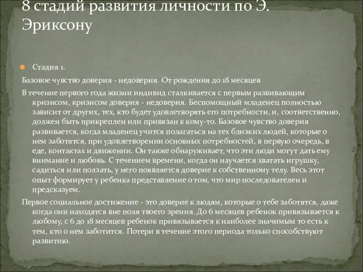 Стадия 1. Базовое чувство доверия - недоверия. От рождения до 18