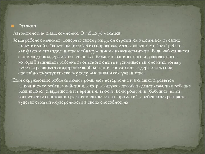 Cтадия 2. Автономность- стыд, сомнение. От 18 до 36 месяцев. Когда