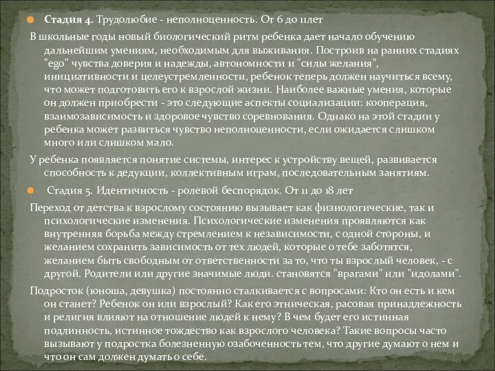 Стадия 4. Трудолюбие - неполноценность. От 6 до 11лет В школьные