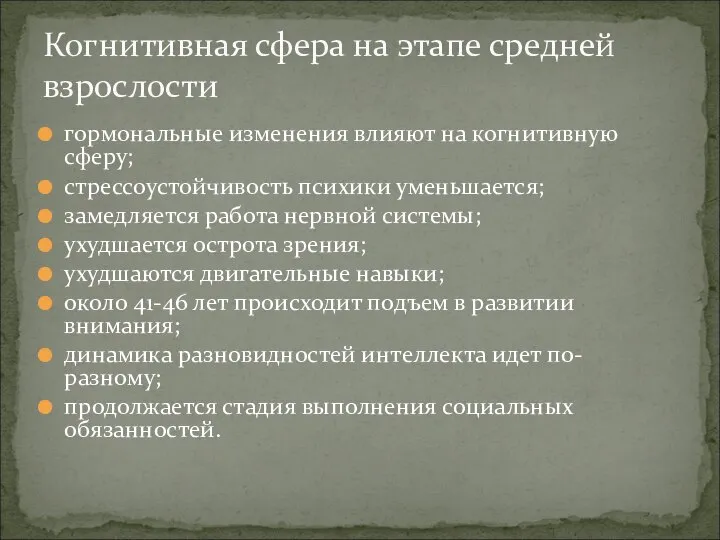 гормональные изменения влияют на когнитивную сферу; стрессоустойчивость психики уменьшается; замедляется работа