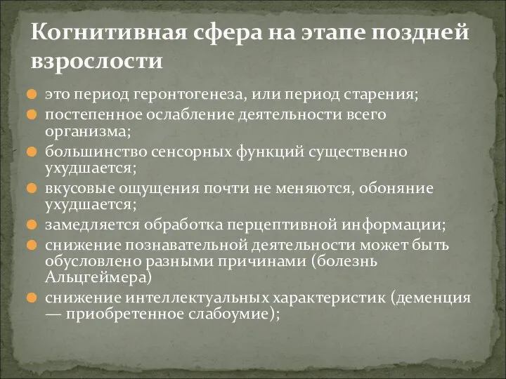 это период геронтогенеза, или период старения; постепенное ослабление деятельности всего организма;